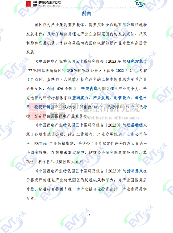 《中國(guó)鋰電產(chǎn)業(yè)特色園區(qū)十強(qiáng)研究報(bào)告（2023年）》