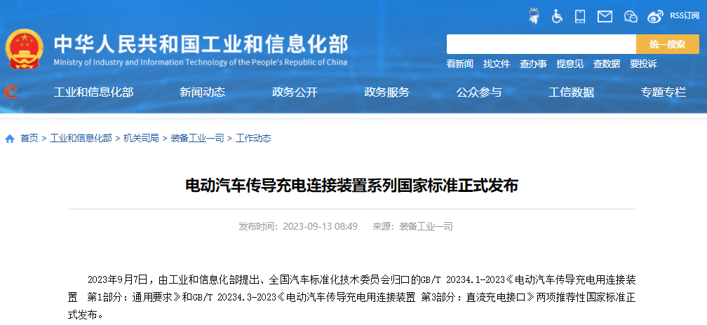 電動汽車傳導(dǎo)充電連接裝置系列國家標(biāo)準(zhǔn)發(fā)布