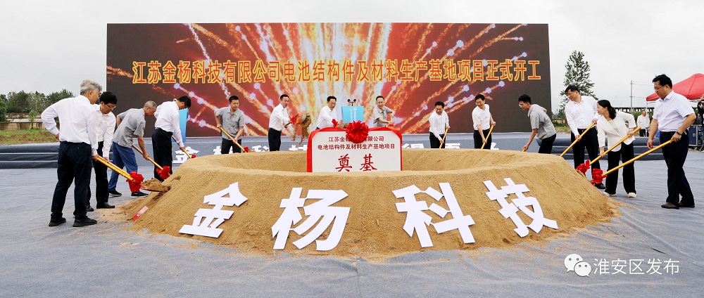 金楊科技電池結構件及材料生產基地項目開工
