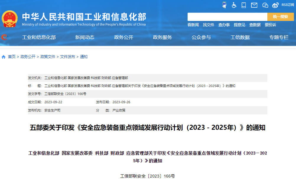 安全應急裝備重點領域發展行動計劃