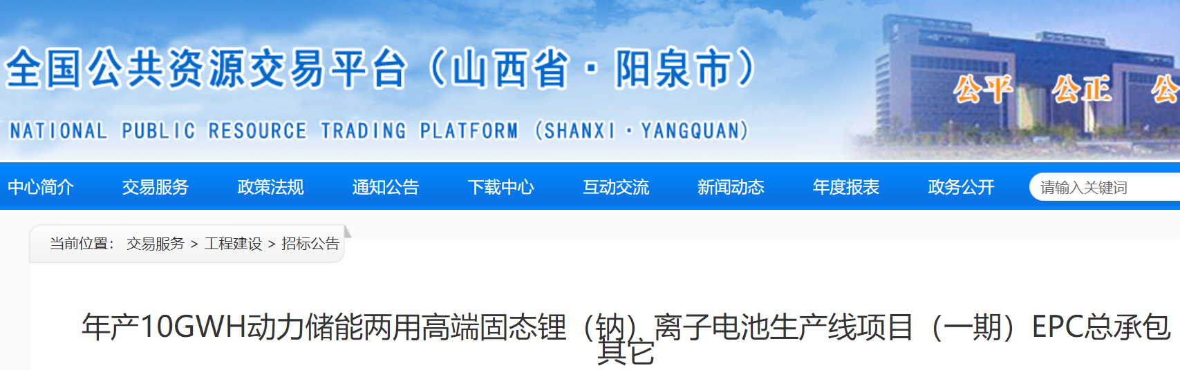 年產(chǎn)10GWh動(dòng)力儲(chǔ)能兩用高端固態(tài)鋰(鈉)離子電池生產(chǎn)線項(xiàng)目(一期)EPC總承包招標(biāo) 年產(chǎn)10GWh動(dòng)力儲(chǔ)能兩用高端固態(tài)鋰(鈉)離子電池生產(chǎn)線項(xiàng)目(一期)EPC總承包招標(biāo)