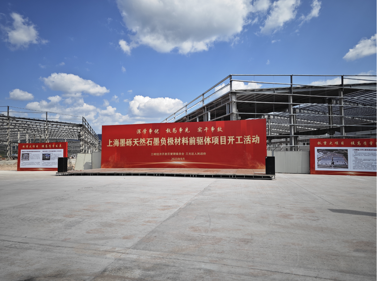 上海墨礫天然石墨負極材料前驅體項目開工 上海墨礫天然石墨負極材料前驅體項目開工