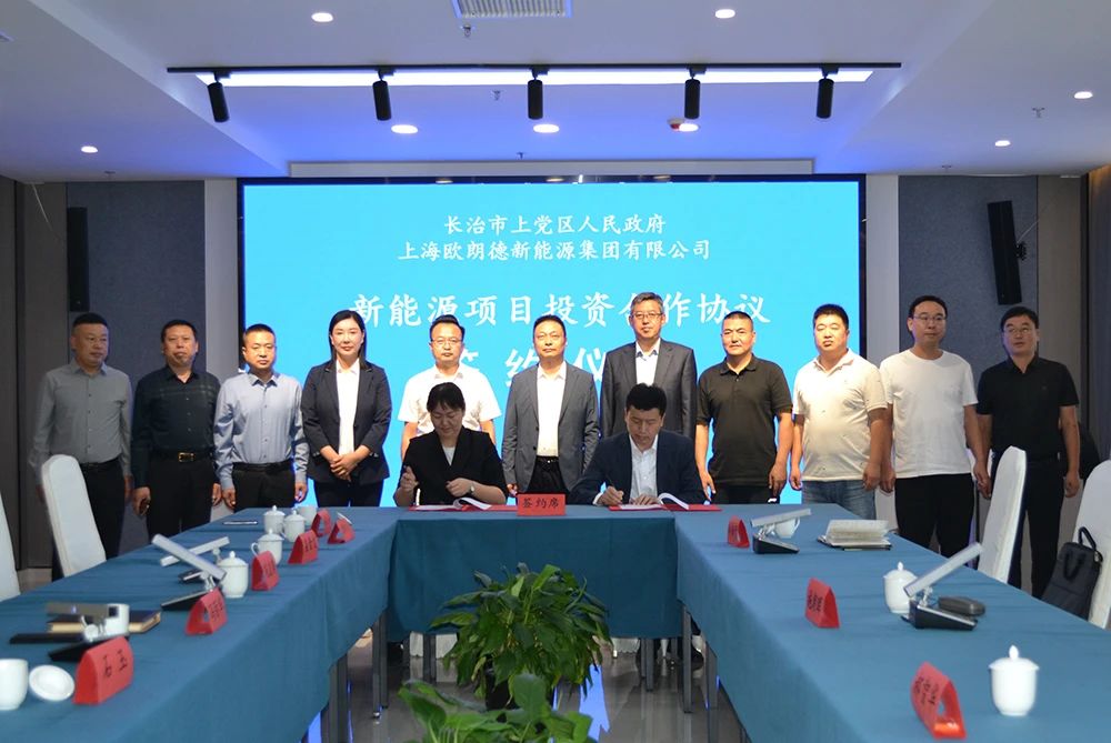 歐朗德新能源項目及年產(chǎn)2GWh新型儲能裝備項目簽約山西上黨