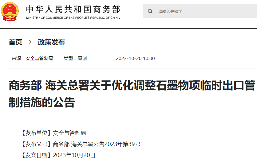 商務部、海關總署發布關于優化調整石墨物項臨時出口管制措施的公告 商務部、海關總署發布關于優化調整石墨物項臨時出口管制措施的公告