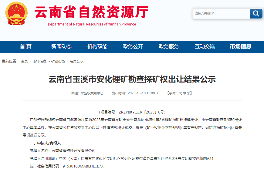 云南省玉溪市安化鋰礦探礦權(quán) 云南省玉溪市安化鋰礦探礦權(quán)