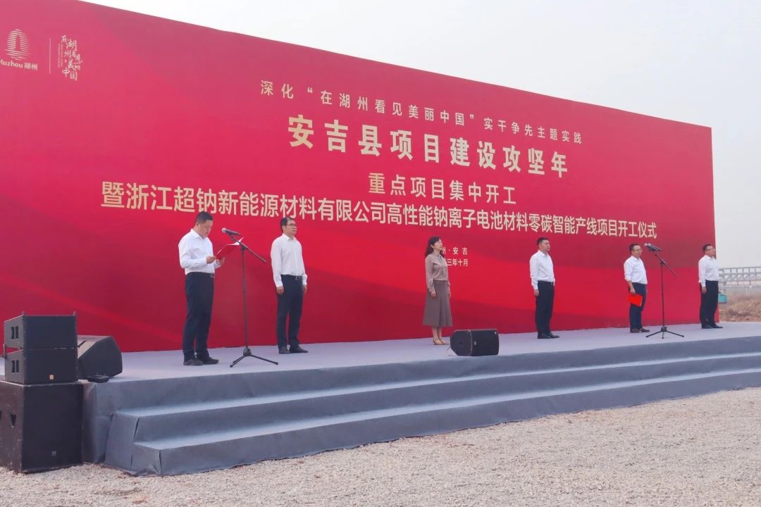 5.1億！超鈉新能源高性能鈉離子電池材料零碳智能產(chǎn)線項(xiàng)目動(dòng)工