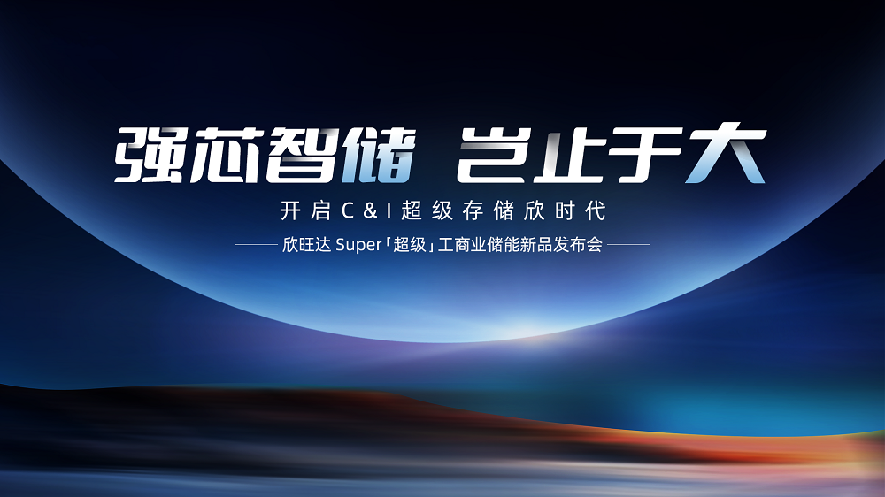 首家!首發!欣旺達開啟長壽命超級工商儲「欣」時代 首家!首發!欣旺達開啟長壽命超級工商儲「欣」時代
