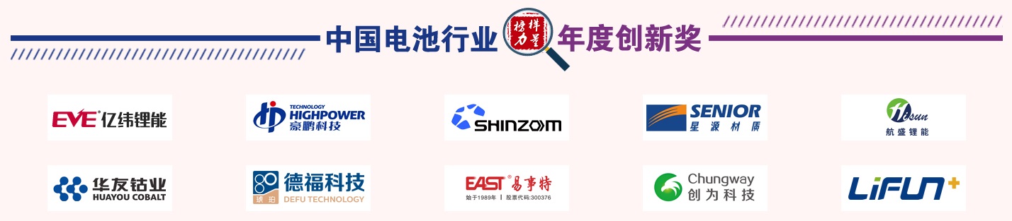 第13屆中國電池新能源行業(yè)年度創(chuàng)新獎(jiǎng)獲獎(jiǎng)名單