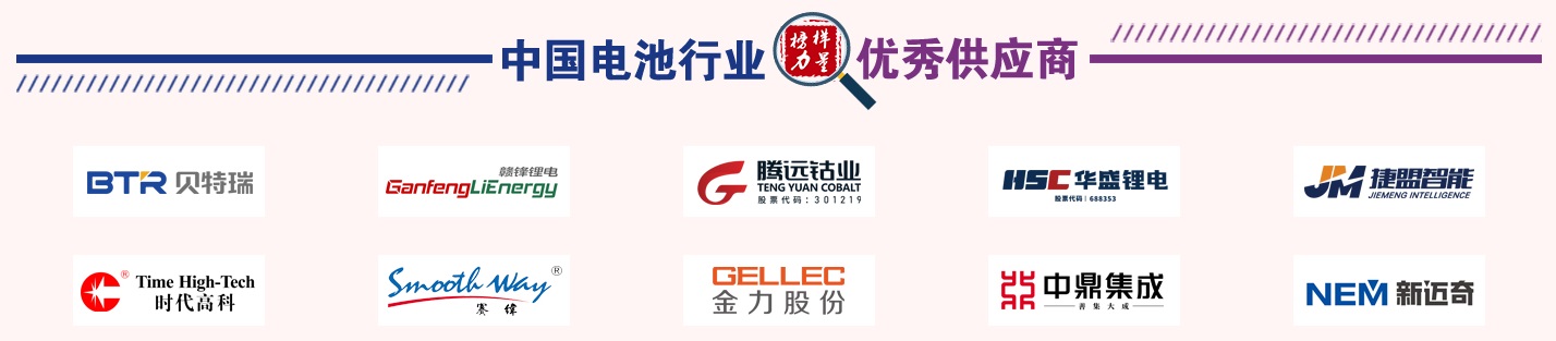 第13屆中國電池新能源行業(yè)優(yōu)秀供應(yīng)商獎(jiǎng)名單