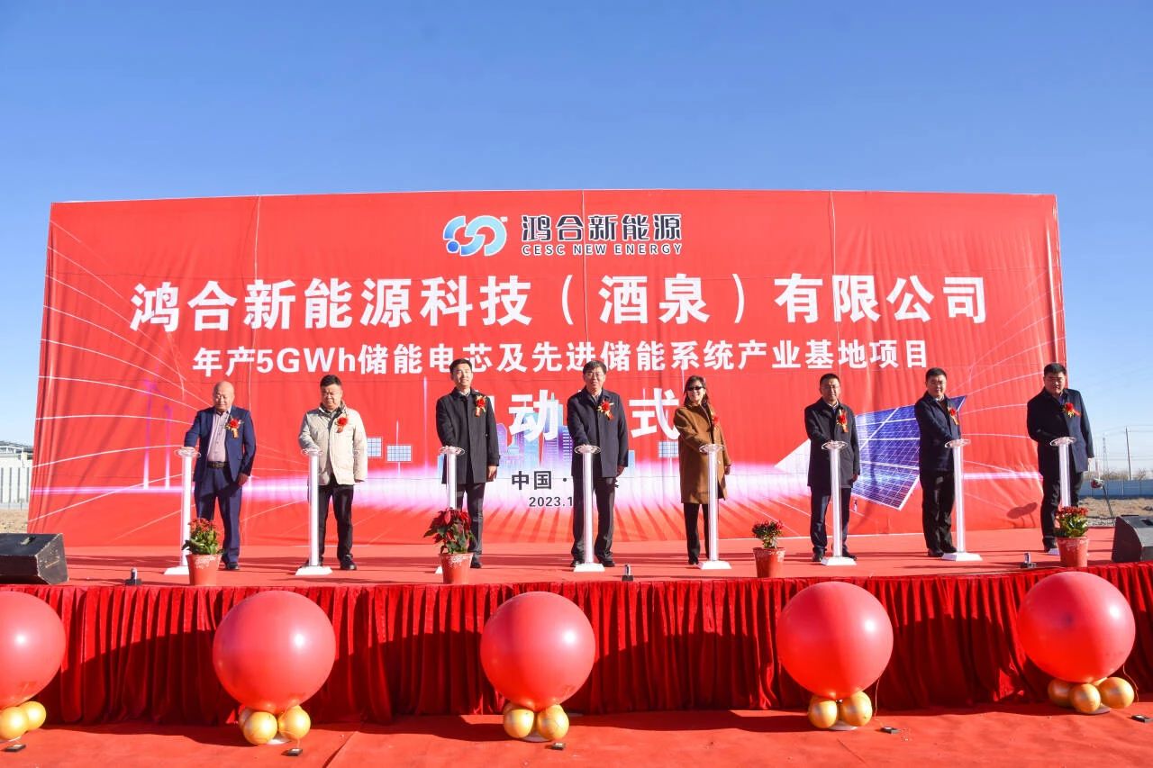 40億元！鴻合新能源年產(chǎn)5GWh儲能電池項目于甘肅酒泉啟動