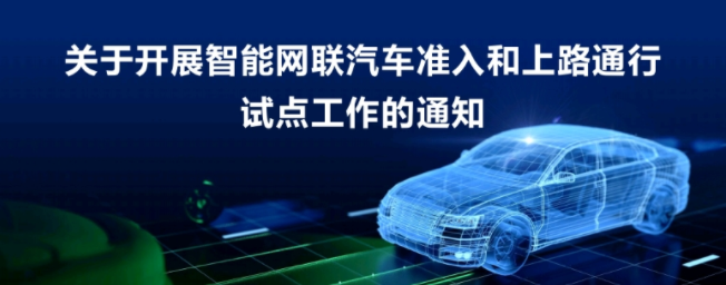 關于開展智能網聯汽車準入和上路通行試點工作的通知