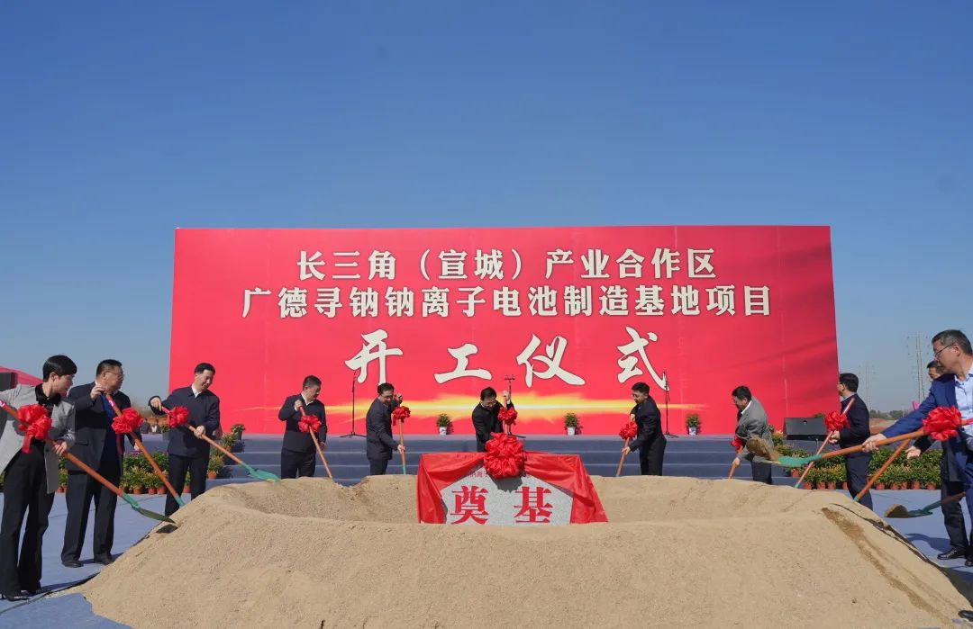 100億元!眾鈉能源廣德尋鈉鈉離子電池制造基地項目開工