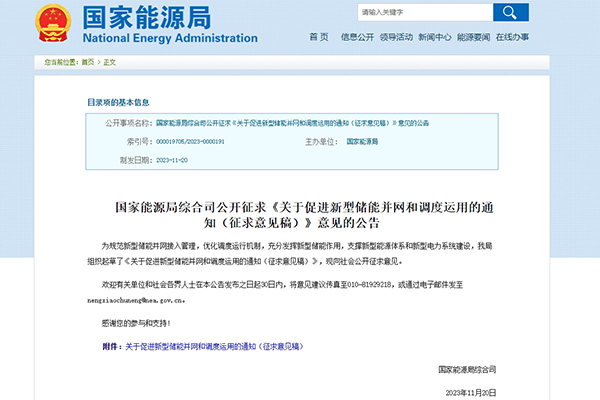 國家能源局:公開征求《關(guān)于促進新型儲能并網(wǎng)和調(diào)度運用的通知(征求意見稿)》意見 國家能源局:公開征求《關(guān)于促進新型儲能并網(wǎng)和調(diào)度運用的通知(征求意見稿)》意見