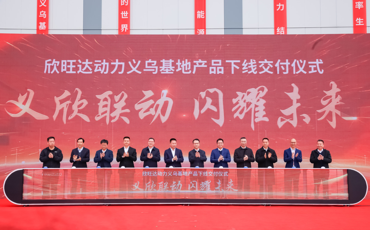 欣旺達動力義烏新能源動力電池生產基地項目首塊電芯及PACK包正式下線