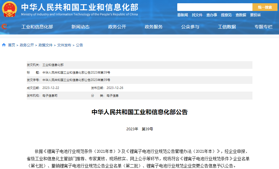 符合《鋰離子電池行業(yè)規(guī)范條件》企業(yè)名單(第七批) 符合《鋰離子電池行業(yè)規(guī)范條件》企業(yè)名單(第七批)