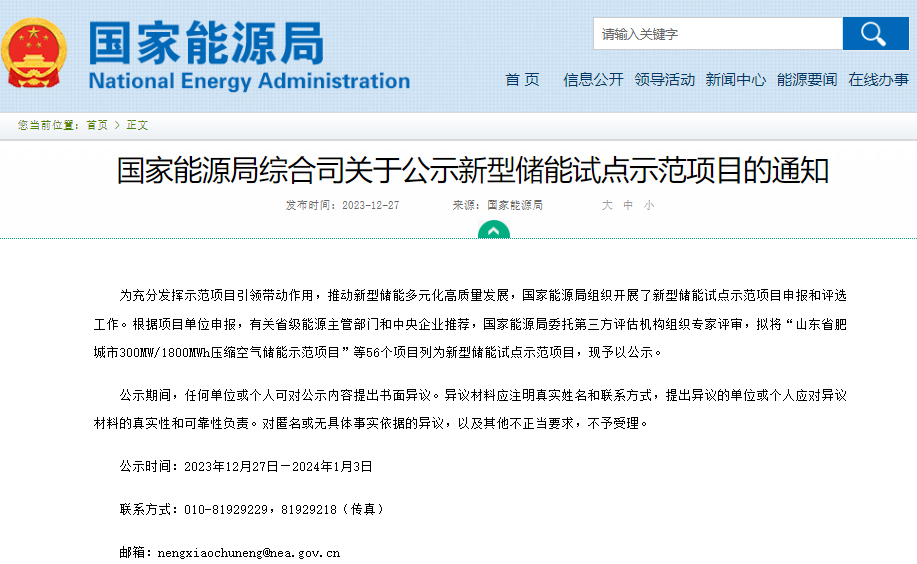 關于公示新型儲能試點示范項目的通知