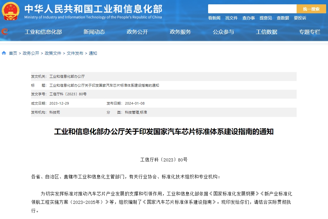 工信部印發(fā)《國(guó)家汽車(chē)芯片標(biāo)準(zhǔn)體系建設(shè)指南》