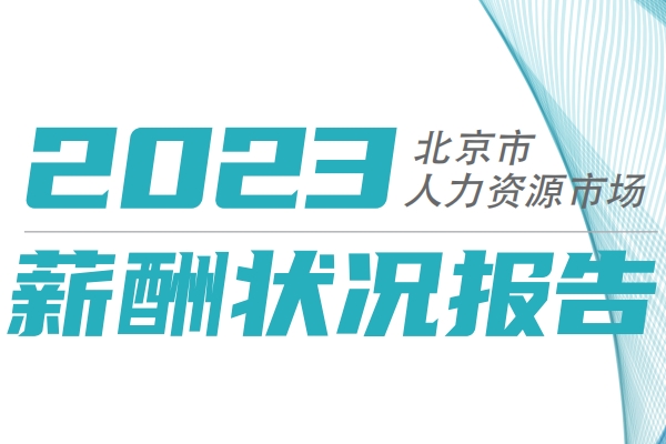 新能源汽車崗位薪酬如何？北京2023年四季度薪酬報告發布