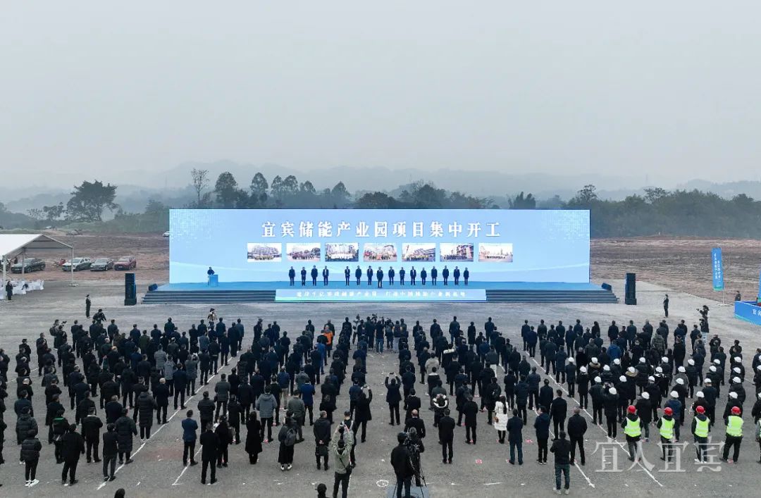 四川宜賓儲能產業園項目集中開工 產業鏈集群加快構建