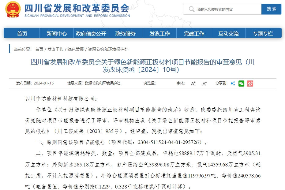 四川中芯能材料科技有限公司磷酸鐵鋰項目節(jié)能報告通過發(fā)改委審批