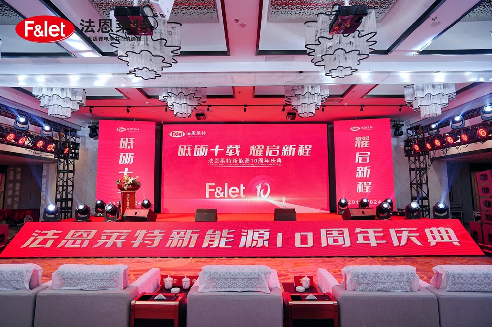 “砥礪十載，耀啟新程”-法恩萊特十周年慶典