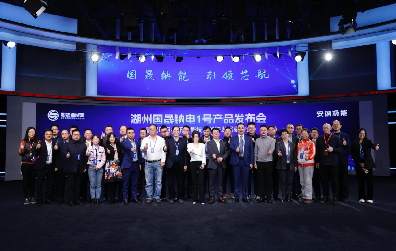 湖州國(guó)晟新能源鈉電1號(hào)產(chǎn)品發(fā)布會(huì)