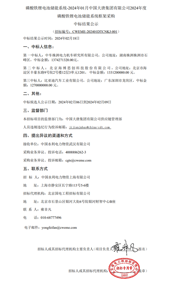 大唐2GWh儲能系統采購中標結果公示 比亞迪等3家中標 大唐2GWh儲能系統采購中標結果公示 比亞迪等3家中標