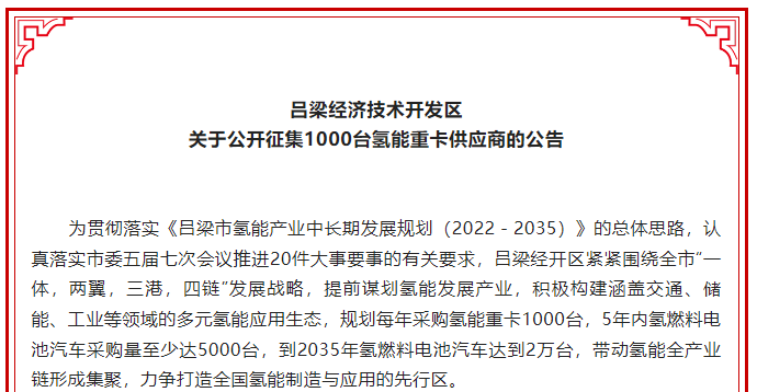 山西呂梁經開區公開征集1000臺氫能重卡供應商