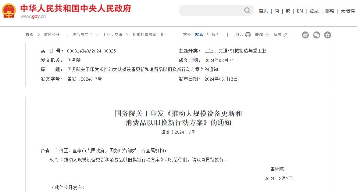 推動大規模設備更新和消費品以舊換新行動方案 推動大規模設備更新和消費品以舊換新行動方案