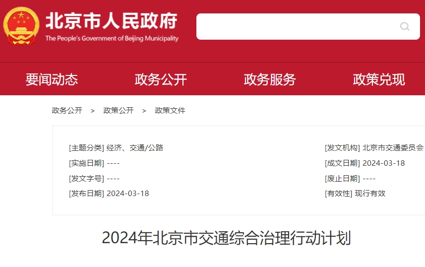 北京：推進落實新能源汽車推廣應用實施方案