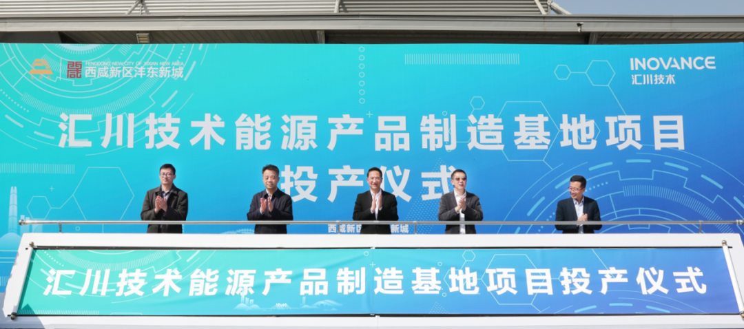 年產值10億！西咸新區匯川技術能源產品制造基地正式投產