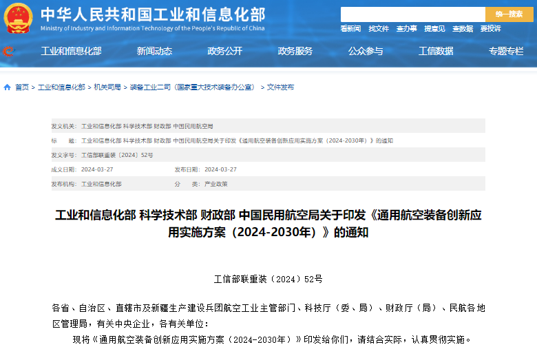 通用航空裝備創(chuàng)新應(yīng)用實施方案(2024—2030年) 通用航空裝備創(chuàng)新應(yīng)用實施方案(2024—2030年)