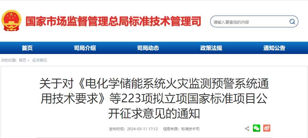 立項公示！創為科技起草電化學儲能系統領域國標