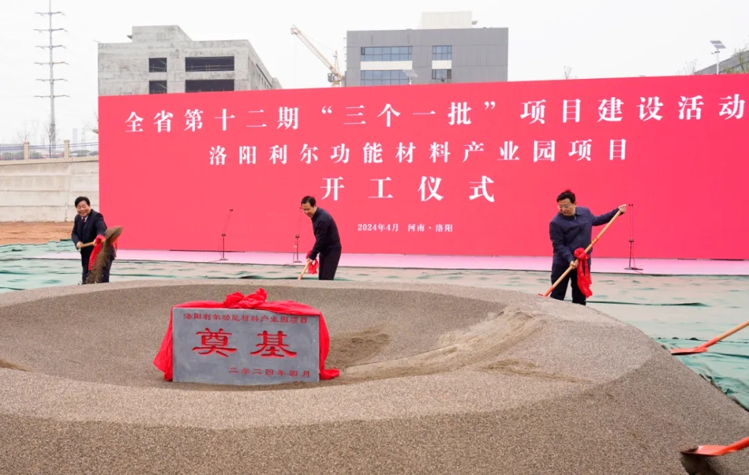 涉及碳酸鋰及納米硅碳負極材料 洛陽利爾功能材料產業(yè)園新建項目