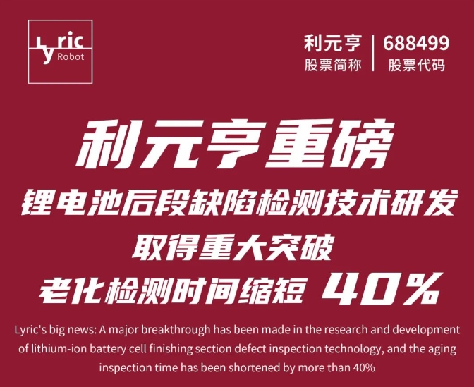 利元亨鋰電池后段缺陷檢測技術(shù)取得重大突破