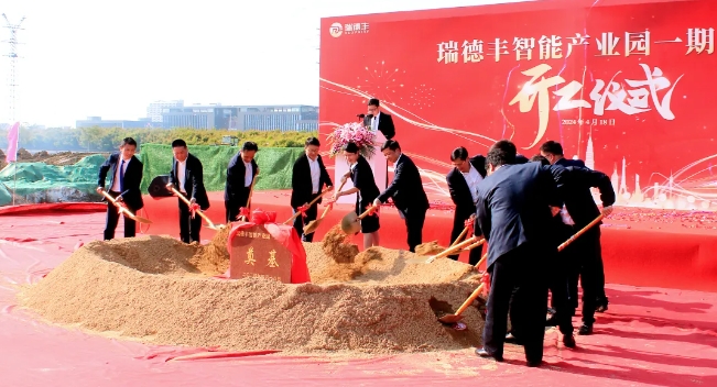 總投資7億元 瑞德豐智能產業園一期項目開工 總投資7億元 瑞德豐智能產業園一期項目開工
