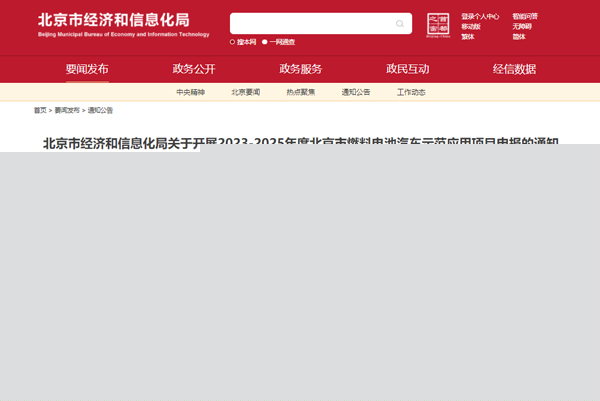 北京市開展2023-2025年度北京市燃料電池汽車示范應(yīng)用項(xiàng)目申報(bào)工作