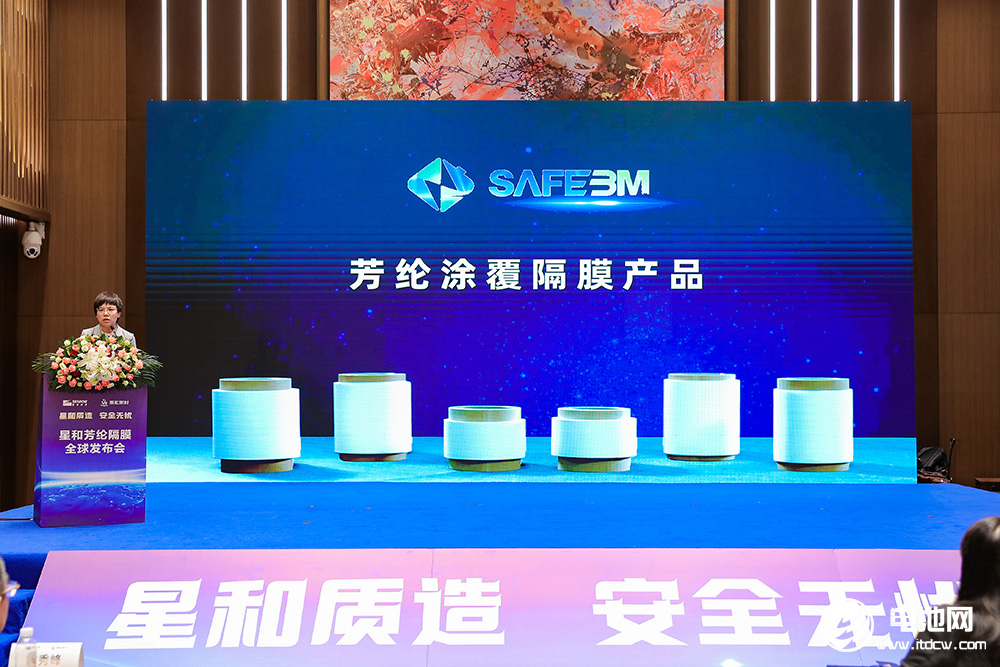 星和芳綸隔膜全球發(fā)布會