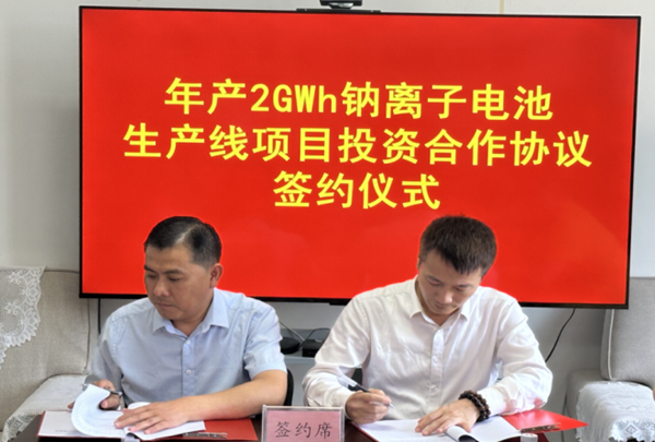 年產(chǎn)2GWh鈉離子電池生產(chǎn)線項(xiàng)目投資合作協(xié)議簽約儀式