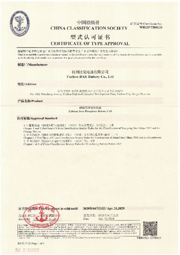 比克電池榮獲中國船級社型式認可證書