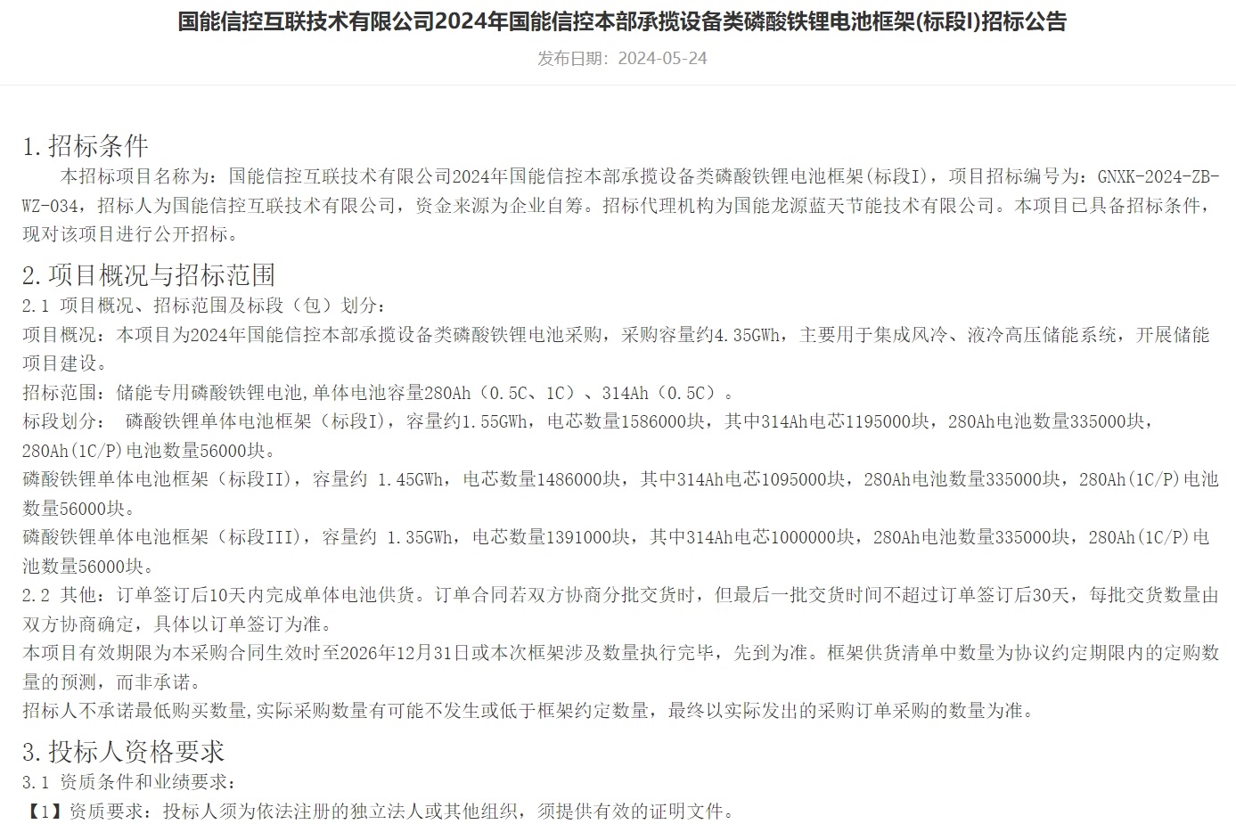 4.35GWh！280Ah/314Ah！國信能控又一磷酸鐵鋰電池集采