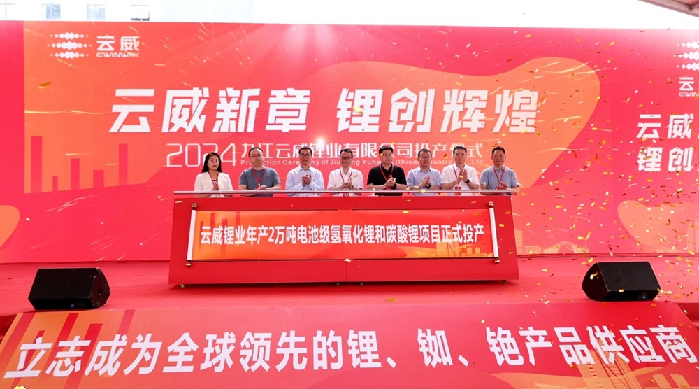 云威鋰業(yè)一期年產(chǎn)2萬噸氫氧化鋰和碳酸鋰項(xiàng)目投產(chǎn)儀式