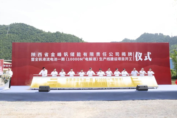 年產(chǎn)1萬m3!全釩液流電池電解液一期項(xiàng)目在陜西商洛開工