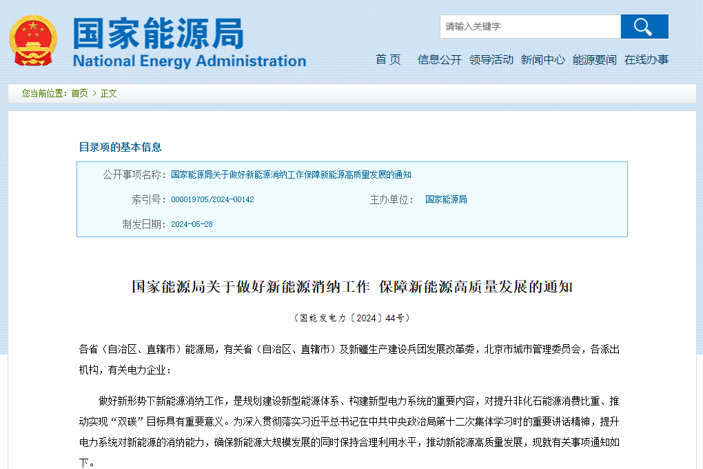 《關于做好新能源消納工作 保障新能源高質量發展的通知》 《關于做好新能源消納工作 保障新能源高質量發展的通知》