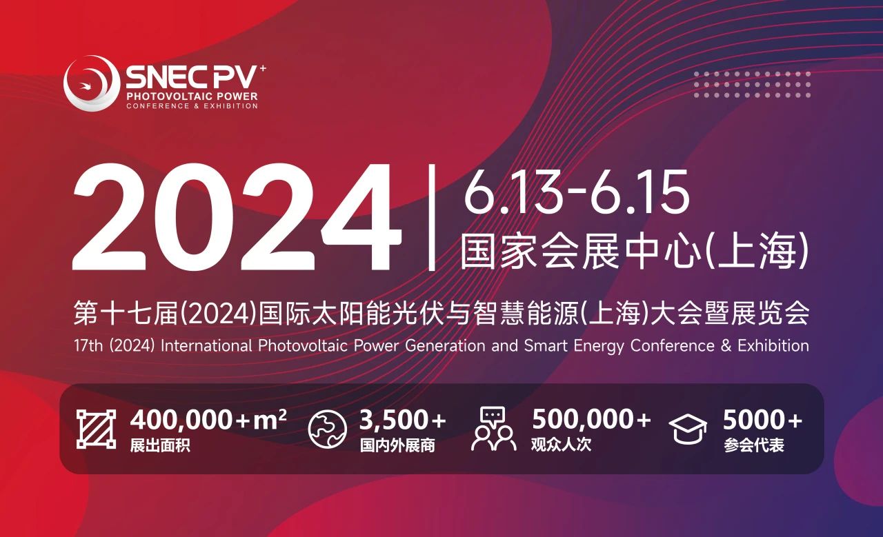 “SNEC PV+2024國際光伏兩會”最全觀展攻略