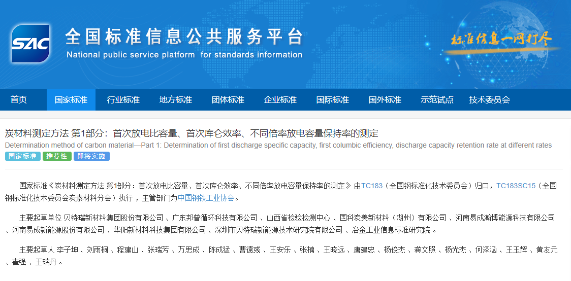 引領(lǐng)鋰電行業(yè)發(fā)展 貝特瑞主導兩項國家標準正式發(fā)布 引領(lǐng)鋰電行業(yè)發(fā)展 貝特瑞主導兩項國家標準正式發(fā)布