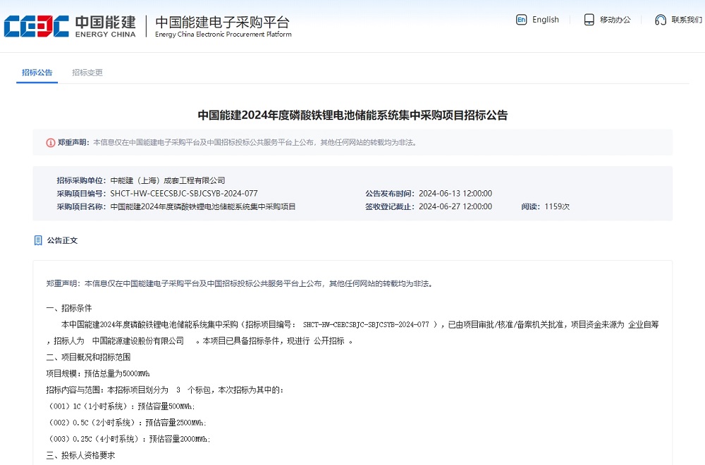 中國能建2024年度磷酸鐵鋰電池儲能系統集中采購項目招標公告