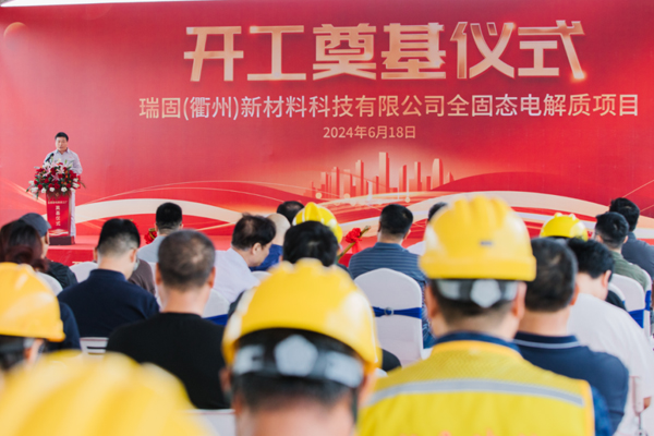 總投資13億元！瑞固新材全固態電解質項目開工
