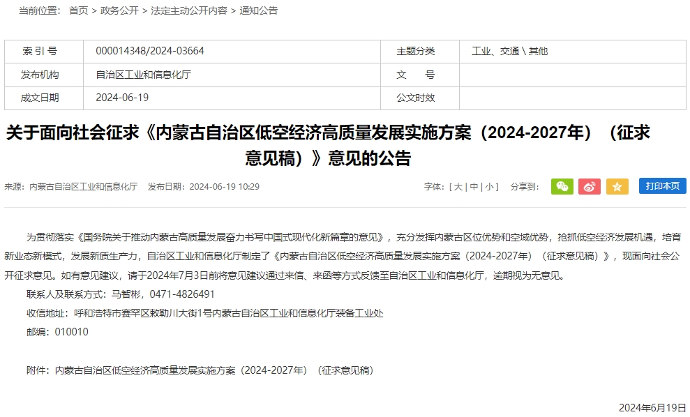 《內蒙古自治區低空經濟高質量發展實施方案（2024-2027年）（征求意見稿）》