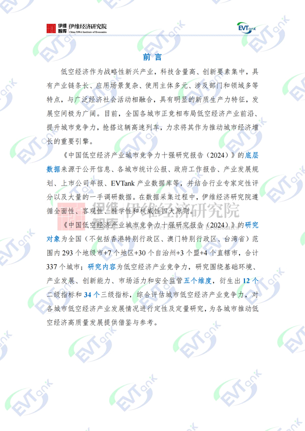 中國低空經濟產業城市競爭力十強研究報告(2024) 中國低空經濟產業城市競爭力十強研究報告(2024)
